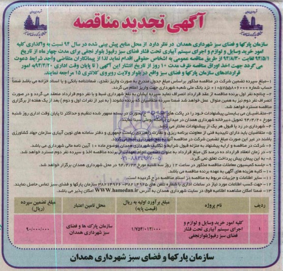 آگهی تجدید مناقصه, تجدید مناقصه واگذاری کلیه امور خرید وسایل و لوازم و اجرای سیستم آبیاری تحت فشار 