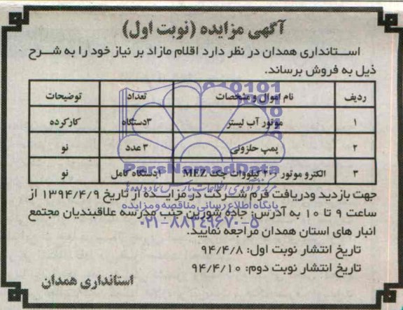 مزایده , مزایده موتور آب لیتر