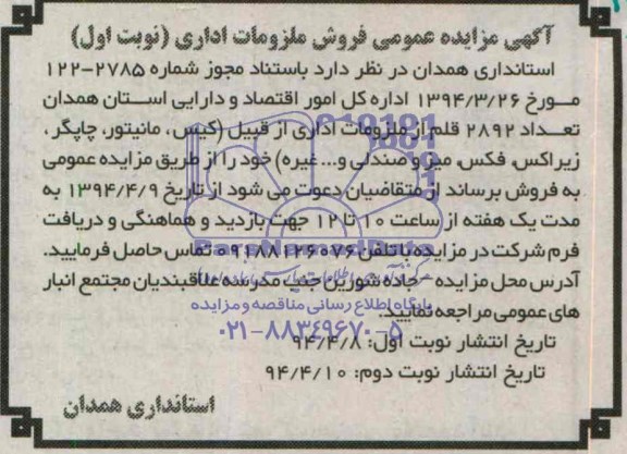 مزایده , مزایده فروش ملزومات اداری