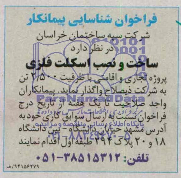فراخوان شناسایی , فراخوان شناسایی ساخت و نصب اسکلت فلزی 