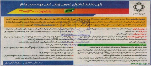 آگهی تجدید فراخوان عمومی ارزیابی کیفی مهندسین مشاور ,مناقصه   ممیزی املاک، معابر و مستحدثات موجود 