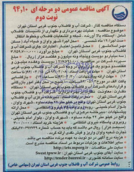 آگهی مناقصه عمومی دو مرحله ای, مناقصه عملیات بهره برداری و نگهداری از تاسیسات فاضلاب 