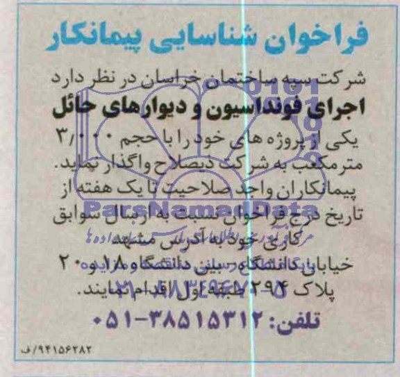 فراخوان شناسایی , فراخوان شناسایی اجرای فونداسیون و دیوارهای حائل