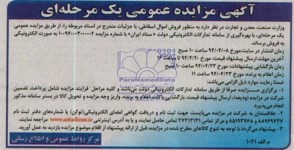 مزایده عمومی یک مرحله ای , مزایده عمومی یک مرحله ای فروش اموال اسقاطی