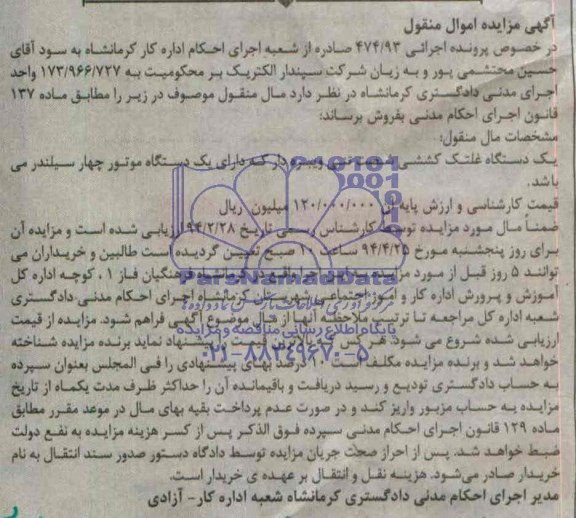 آگهی مزایده اموال منقول,مزایده یک دستگاه غلتک کششی