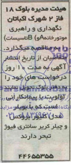 مناقصه , مناقصه نگهداری و راهبری موتورخانه A و B تاسیسات