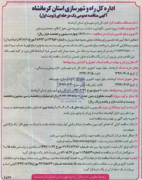 مناقصه ,مناقصه  پروژه تعمیر ، نگهداری و حراست سیستم روشنایی 