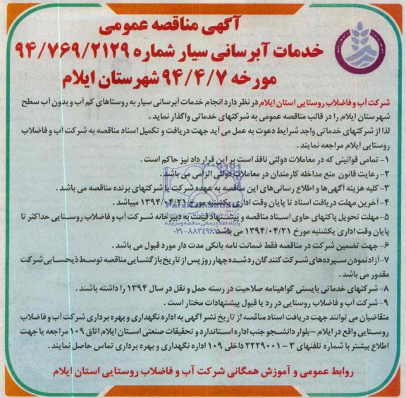 آگهی مناقصه عمومی , مناقصه انجام خدمات آبرسانی سیار به روستاهای کم آب و بدون آب