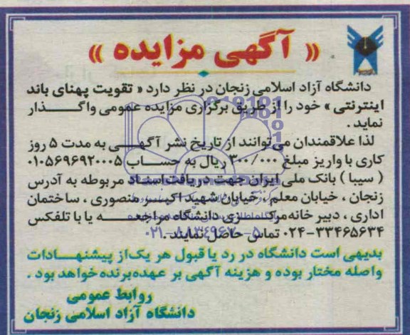 آگهی مناقصه , مناقصه تقویت پهنای باند اینترنتی