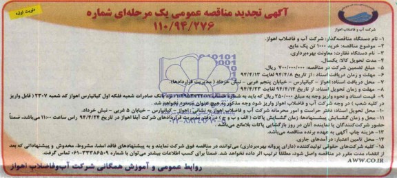 تجدید مناقصه , تجدید مناقصه خرید 1000 تن پک مایع 