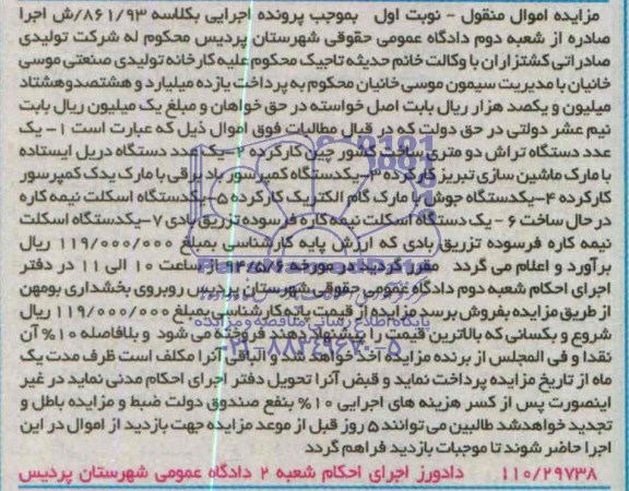 آگهی مزایده , مزایده یک عدد دستگاه تراش دو متری ساخت کشور چین کارکرده ...