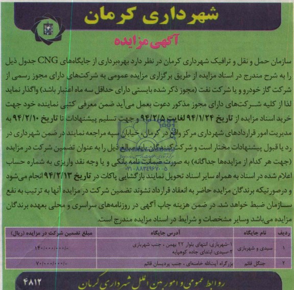 آگهی مزایده ,مزایده بهره برداری از جایگاه های CNG