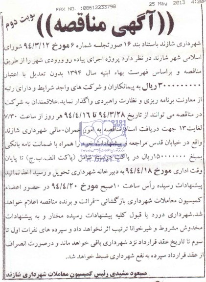 آگهی مناقصه, مناقصه پروژه اجرای پیاده رو ورودی شهر