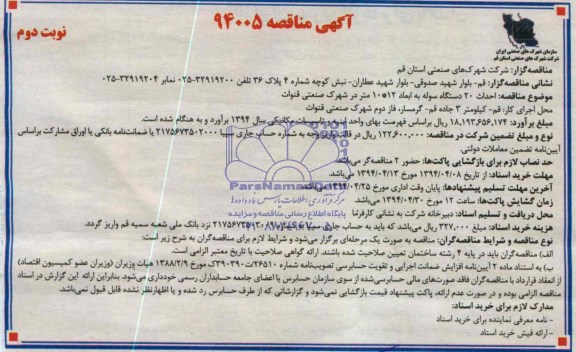 مناقصه , مناقصه احداث 20 دستگاه سوله به ابعاد 10*12 متر در شهرک صنعتی قنوات 