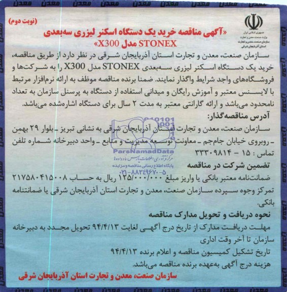 مناقصه ,مناقصه خرید یک دستگاه اسکنر لیزری 