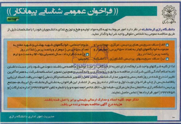 فراخوان عمومی شناسایی پیمانکار , مناقصه امور مربوط به تهیه کلیه مواد اولیه و طبخ و توزیع غذای دانشجویان 
