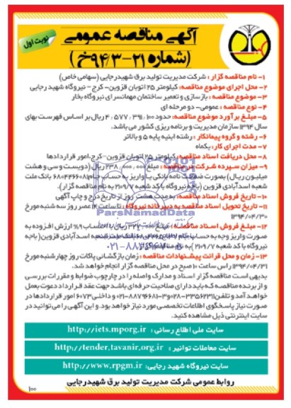 آگهی مناقصه عمومی, مناقصه  بازسازی و تعمیر ساختمان مهمانسرا نیروگاه بخار 