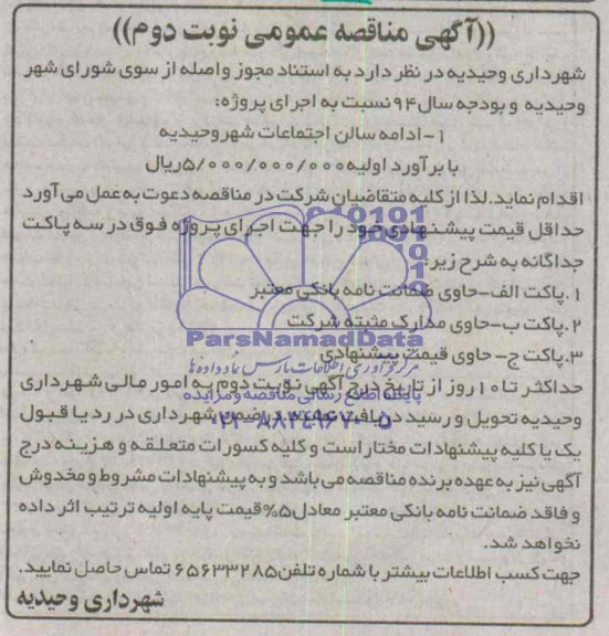 آگهی مناقصه عمومی , مناقصه ادامه سالن اجتماعات شهر وحیدیه 