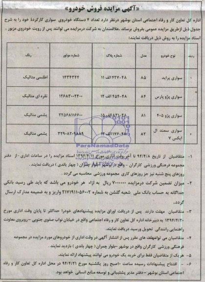 مزایده  تعداد 4 دستگاه خودروی سواری کارکرده 