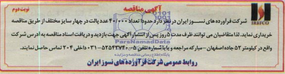 آگهی مناقصه, مناقصه حدودا تعداد 40.000 عدد پالت 