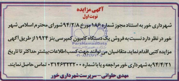 آگهی مزایده,آگهی مزایده فروش یک دستگاه کامیون کمپرسی