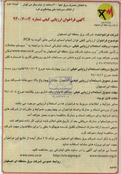 مناقصه انجام امحای ترانس های الوده به PCB