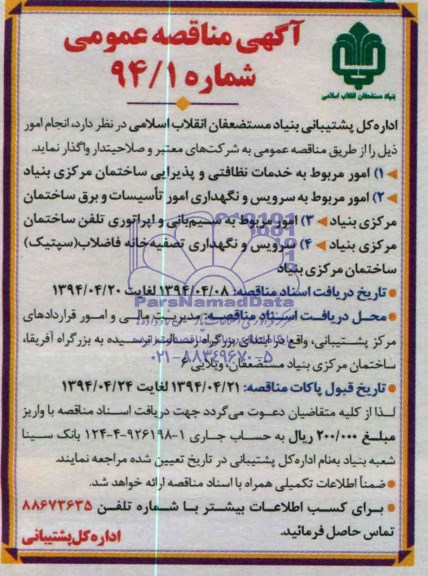 آگهی مناقصه عمومی , مناقصه خدمات نظافتی و پذیرایی ساختمان مرکزی بنیاد...