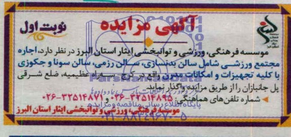 آگهی مزایده , مزایده اجاره مجتمع ورزشی شامل سالن بدنسازی ، سالن رزمی...