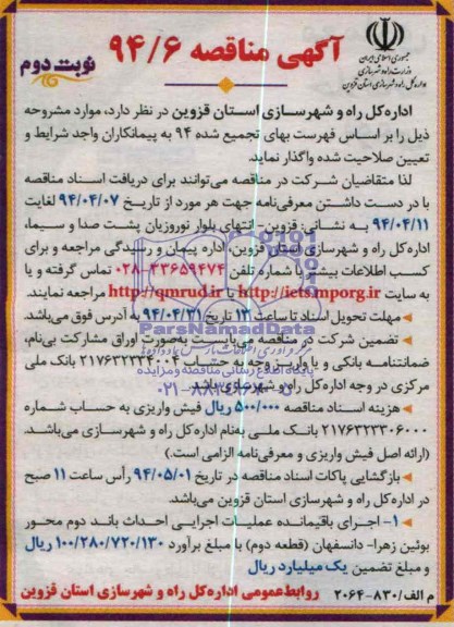 آگهی مناقصه , مناقصه اجرای باقیمانده عملیات اجرایی احداث باند دوم محور