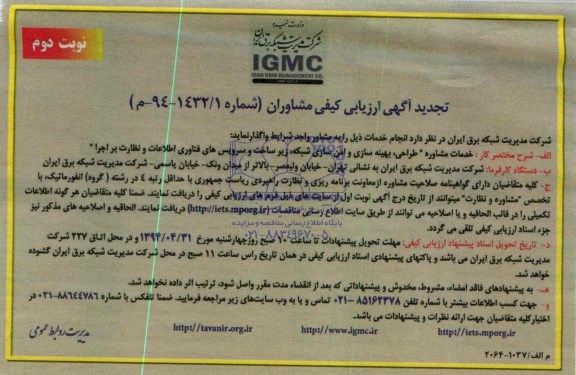 تجدید ارزیابی کیفی , تجدید ارزیابی کیفی خدمات مشاوره طراحی ,بهینه سازی و امن سازی شبکه , زیر ساخت و سرویس های فناوری اطلاعات و نظارت بر اجرا 