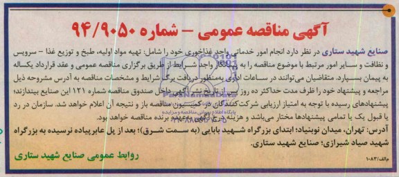 آگهی مناقصه عمومی , مناقصه انجام امور خدماتی واحد غذاخوری خود را شامل تهیه مواد اولیه....