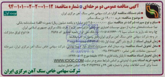 آگهی مناقصه عمومی دو مرحله ای , مناقصه خرید 14.000 تن سنگ مگنز 