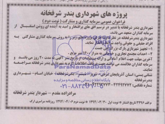 فراخوان عمومی,مناقصه تجهیز شهربازی پارک و احداث مجتمع تجاری و خدماتی