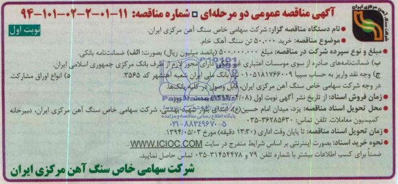 آگهی مناقصه عمومی دو مرحله ای ,مناقصه 50.000 تن سنگ آهک خام 