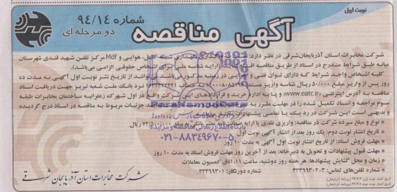 آگهی مناقصه, مناقصه واگذاری نگهداری شبکه کابل و هوایی