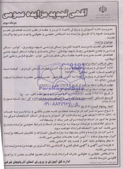 آگهی تجدید مزایده عمومی , مزایده سالن ورزشی