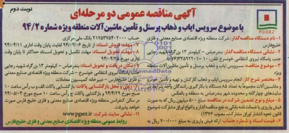 آگهی مناقصه دو مرحله ای عمومی  , مناقصه سرویس ایاب و ذهاب پرسنل و تامین ماشین آلات منطقه ویژه