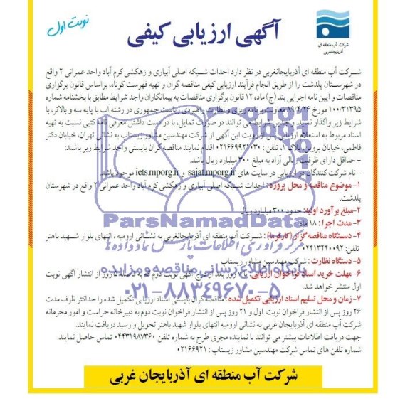 آگهی ارزیابی کیفی , مناقصه احداث شبکه اصلی آبیاری و زهکشی