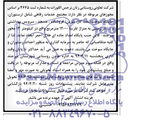 مناقصه, مناقصه احداث رستوران و جایگاه سوخت  