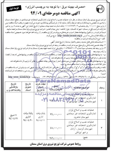 آگهی مناقصه دو مرحله ای , مناقصه عملیات نصب و اصلاح لوازم اندازه گیری انشعابات غیر دیماندی 
