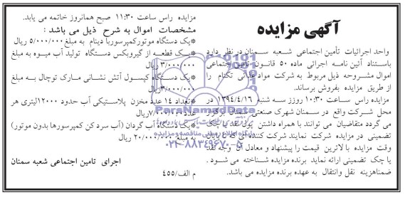 آگهی مزایده , مزایده فروش یک دستگاه موتور کمپرسور و ...