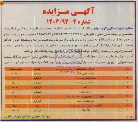 آگهی مزایده ,مزایده فروش ضایعات آهن مخلوط ..
