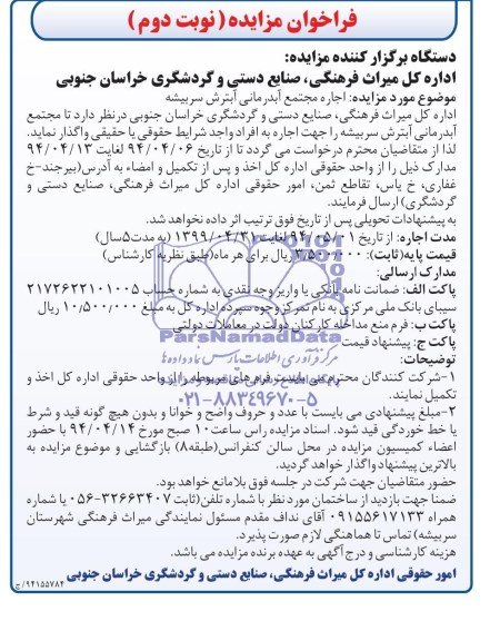 فراخوان مزایده , فراخوان مزایده اجاره مجتمع آبدرمانی