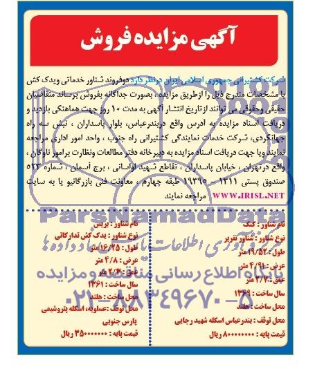 مزایده , مزایده دو فروند شناور خدماتی و یدک کش 