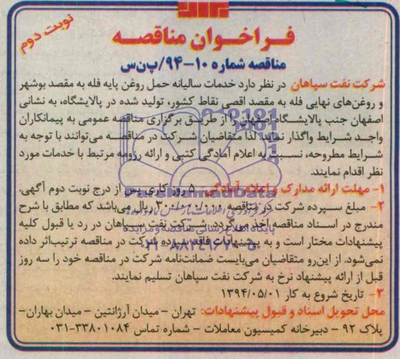 فراخوان مناقصه , فراخوان مناقصه خدمات سالیانه حمل روغن پایه فله