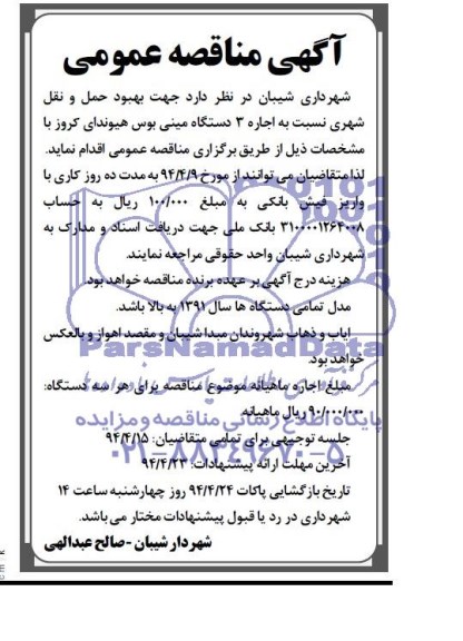 مناقصه , مناقصه بهبود حمل و نقل شهری نسبت به اجاره 3 دستگاه مینی بوس هیوندای کروز 