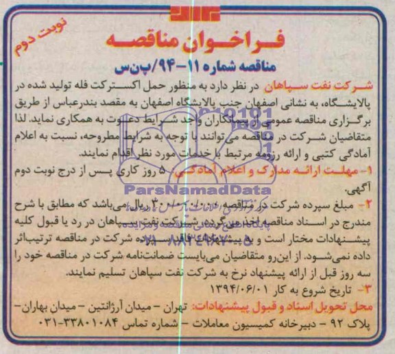 فراخوان مناقصه , فراخوان مناقصه حمل اکسترکت فله تولید شده در پالایشگاه