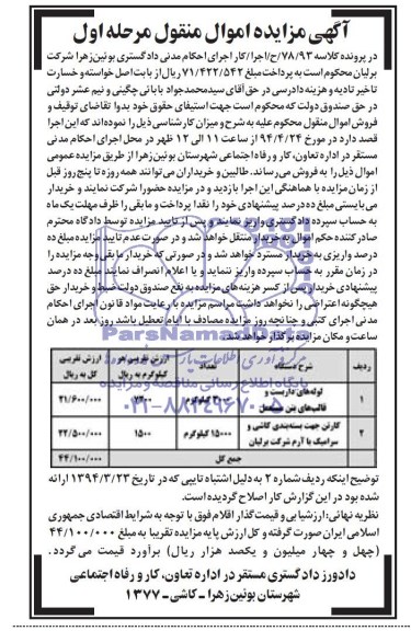 آگهی مزایده مال منقول ,مزایده  لوله های داربست و قالب های بتن مستعمل 