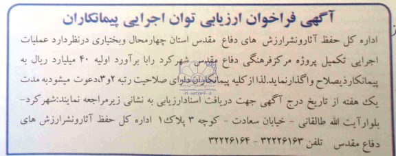 آگهی فراخوان ارزیابی توان اجرایی پیمانکاران,مناقصه   عملیات اجرایی تکمیل پروژه مرکز فرهنگی دفاع مقدس 