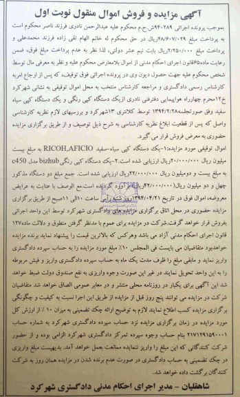 مزایده یک دستگاه کپی سیاه و سفید RICOH ,ADICIO